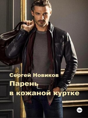 cover image of Парень в кожаной куртке